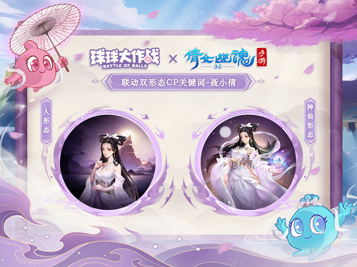 赴三界之約！《球球大作戰》×《倩女幽魂手遊》連動重磅來襲！