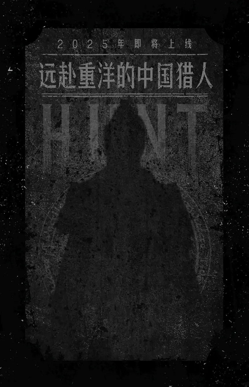 《獵殺：對決1896》線下活動贈大禮，中國特色傳奇獵人即將登場