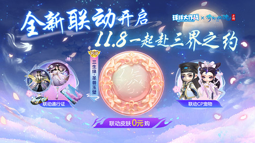 赴三界之約！《球球大作戰》×《倩女幽魂手遊》連動重磅來襲！