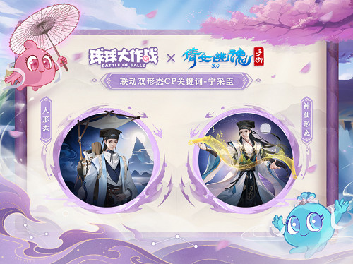 赴三界之約！《球球大作戰》×《倩女幽魂手遊》連動重磅來襲！