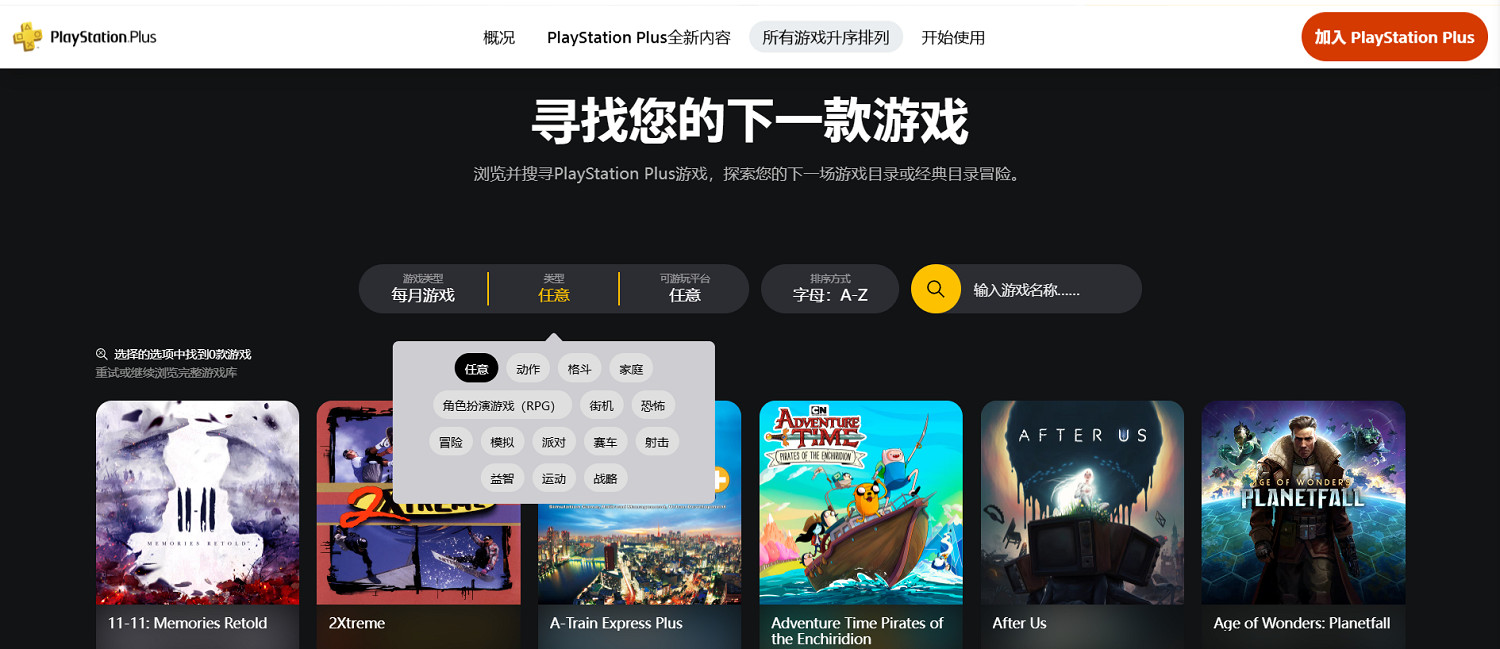 更便捷了!PS Plus介面更新:可按需求篩選遊戲列表 更便捷了!PS Plus介面更新:可按需求篩選遊戲列表