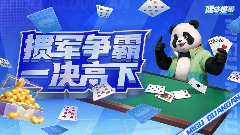 @棋牌愛好者:摜蛋風暴來襲,咪咕快遊邀你共赴咪咕咪粉節 @棋牌愛好者:摜蛋風暴來襲,咪咕快遊邀你共赴咪咕咪粉節