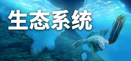 《生態系統》登陸Steam 創意進化冒險