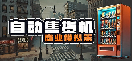 《自動售貨機商業模擬器》Steam搶測 商業銷售模擬 《自動售貨機商業模擬器》Steam搶測 商業銷售模擬