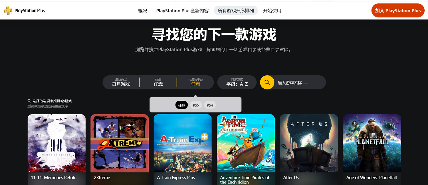 更便捷了!PS Plus介面更新:可按需求篩選遊戲列表 更便捷了!PS Plus介面更新:可按需求篩選遊戲列表