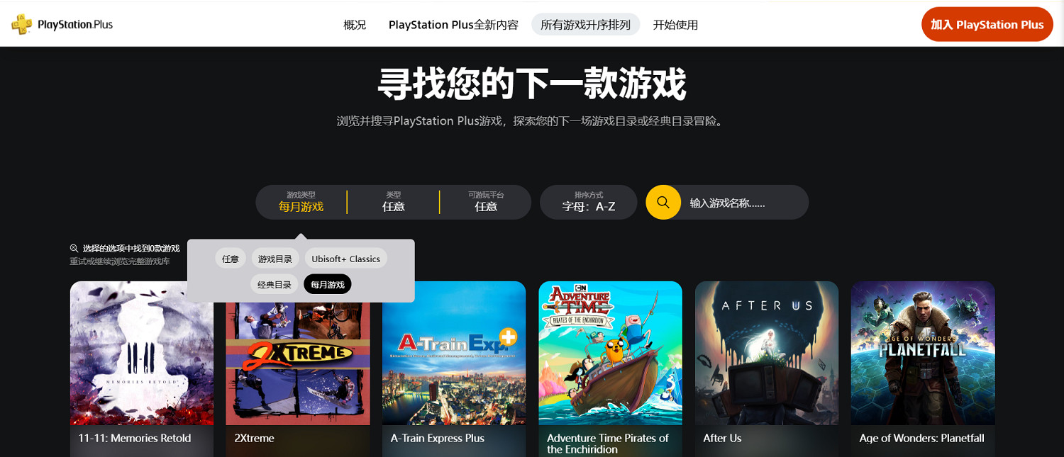 更便捷了!PS Plus介面更新:可按需求篩選遊戲列表 更便捷了!PS Plus介面更新:可按需求篩選遊戲列表