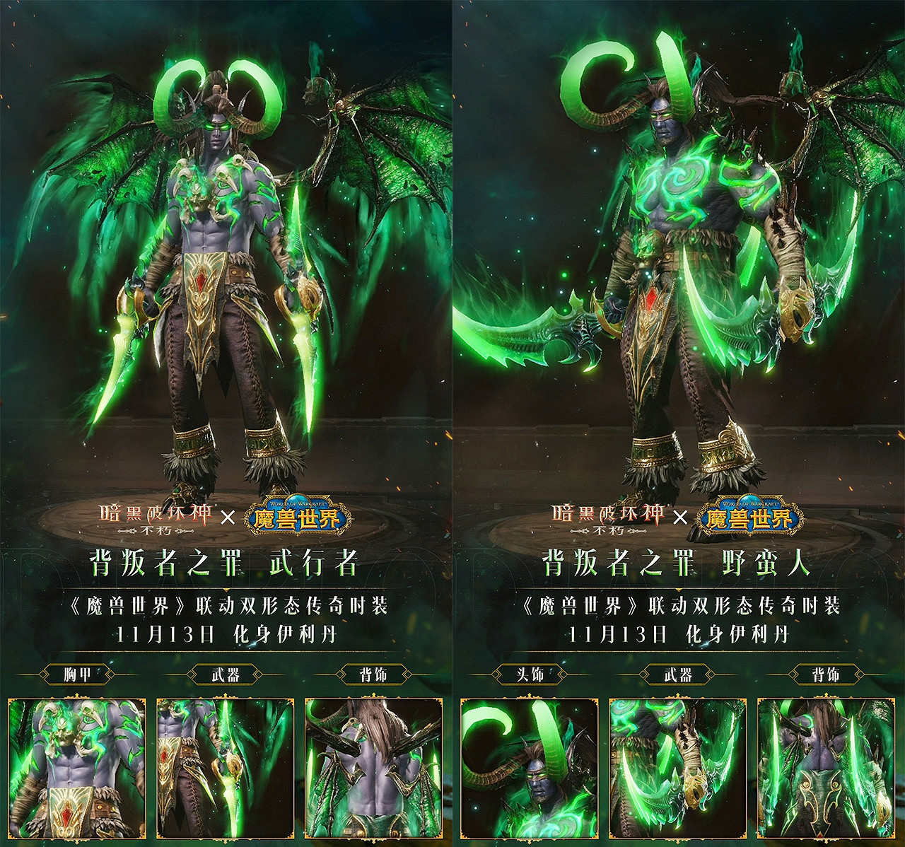你們這是自尋死路！《暗黑破壞神：永生不朽》×《魔獸世界》連動雙形態傳奇時裝【背叛者之罪】化身伊利丹