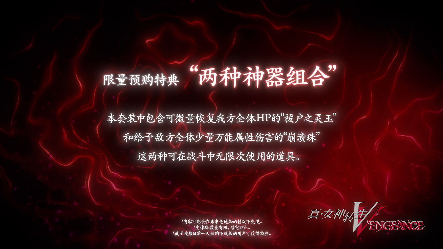 《真·女神轉生Ⅴ Vengeance》宣布2024年6月21日發售！