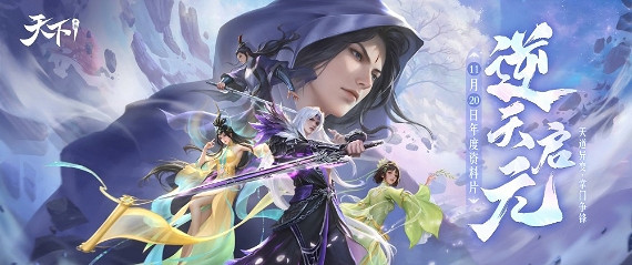 不破不立的《天下4》，點出了天下IP經久不衰的秘訣