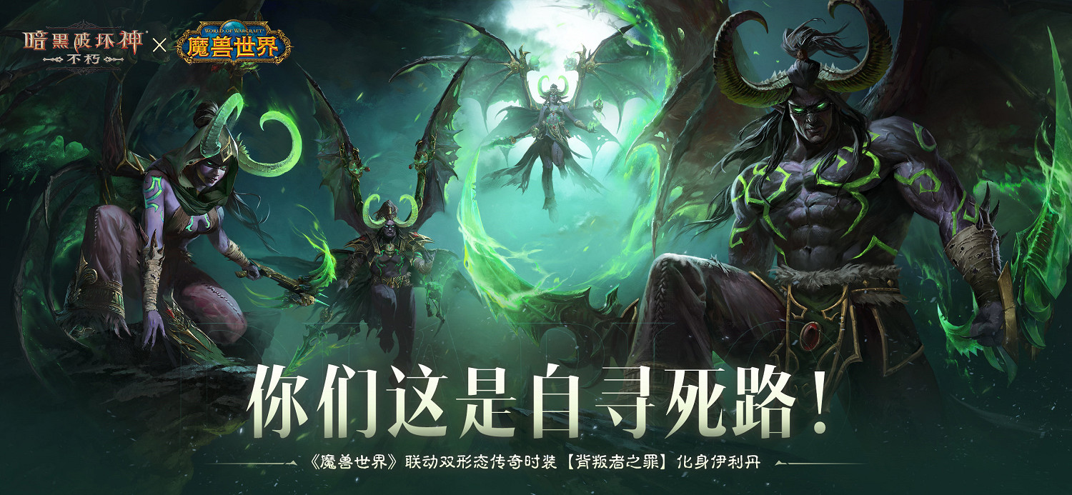 你們這是自尋死路！《暗黑破壞神：永生不朽》×《魔獸世界》連動雙形態傳奇時裝【背叛者之罪】化身伊利丹