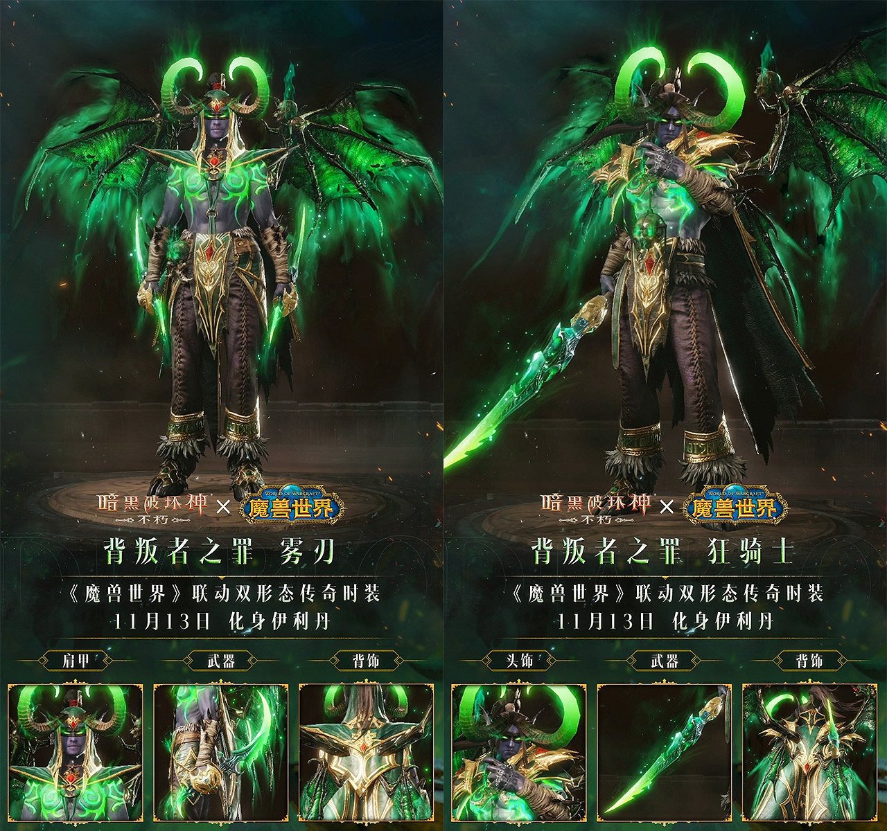 你們這是自尋死路！《暗黑破壞神：永生不朽》×《魔獸世界》連動雙形態傳奇時裝【背叛者之罪】化身伊利丹