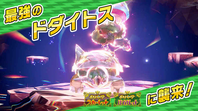 《寶可夢：朱紫》新泰拉挑戰活動公開 最強土台龜參戰