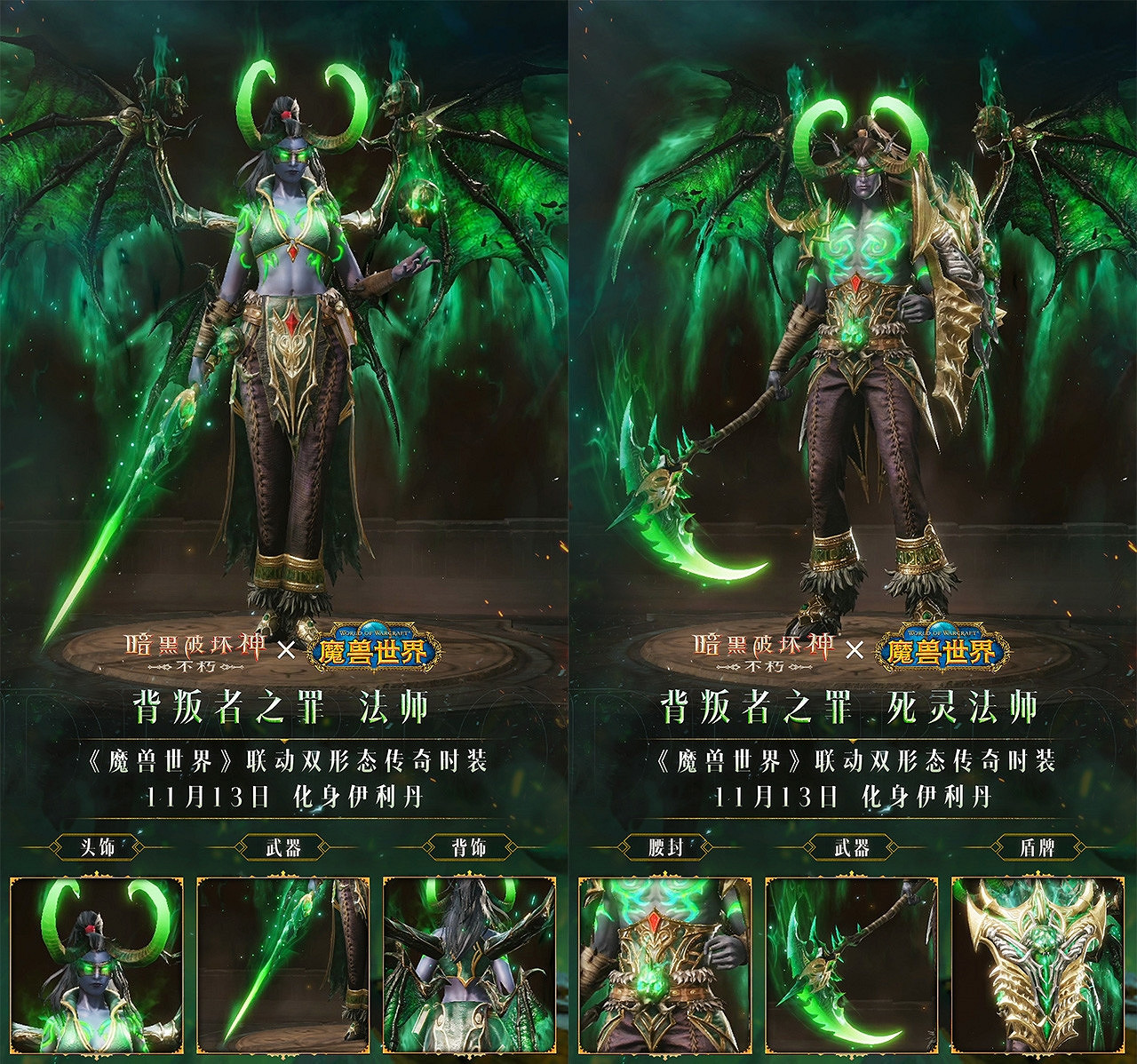 你們這是自尋死路！《暗黑破壞神：永生不朽》×《魔獸世界》連動雙形態傳奇時裝【背叛者之罪】化身伊利丹