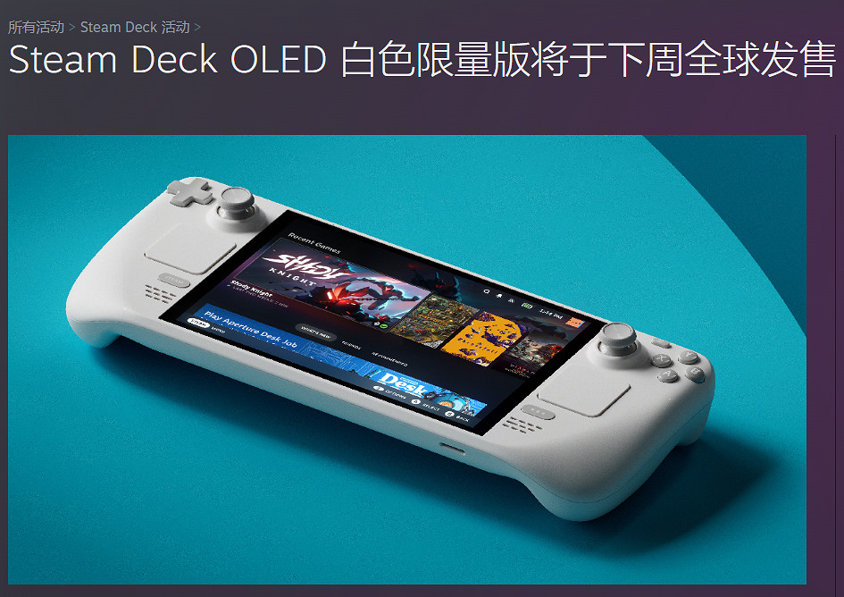 Steam Deck OLED 白色版下周全球發售:售價約新台幣21221元! Steam Deck OLED 白色版下周全球發售:售價約新台幣21221元!