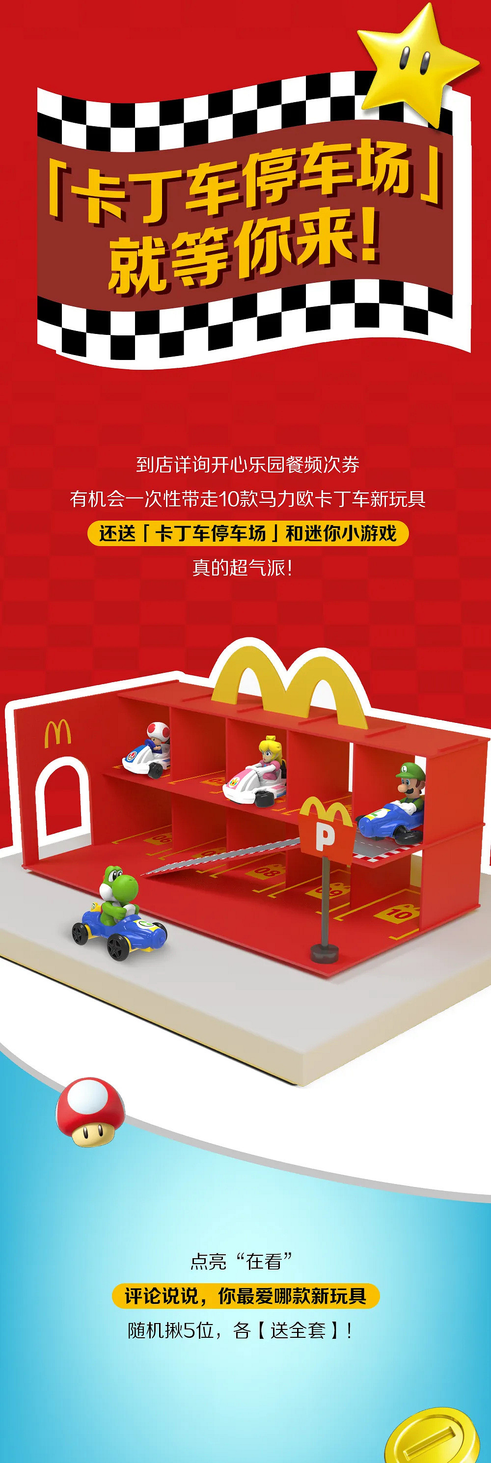 麥當勞開心樂園餐新玩具 十款《瑪利歐賽車》公開！