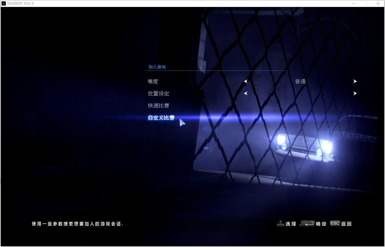 《惡靈古堡6》遊俠對戰平台連線教學 《惡靈古堡6》遊俠對戰平台連線教學