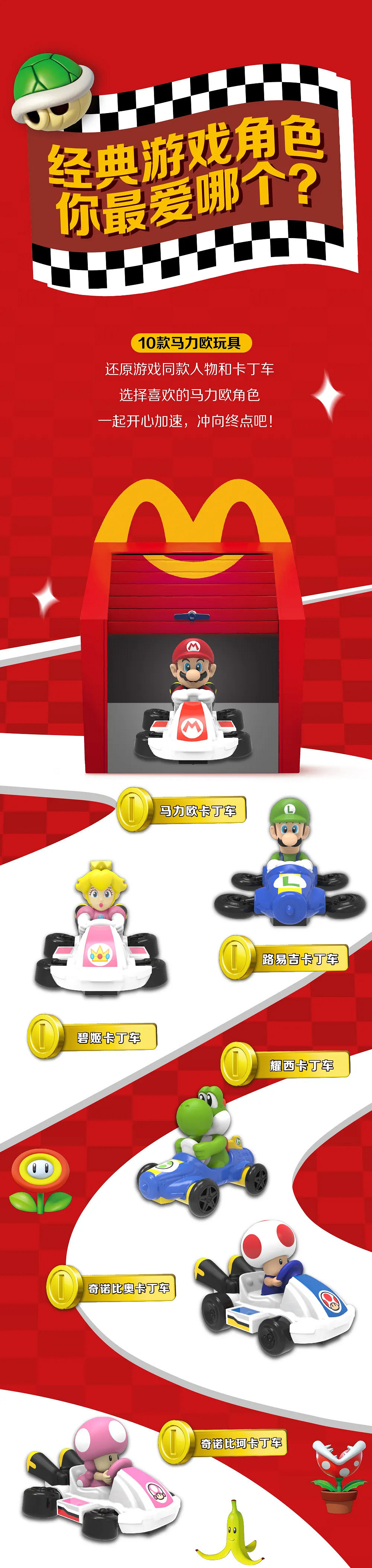 麥當勞開心樂園餐新玩具 十款《瑪利歐賽車》公開！