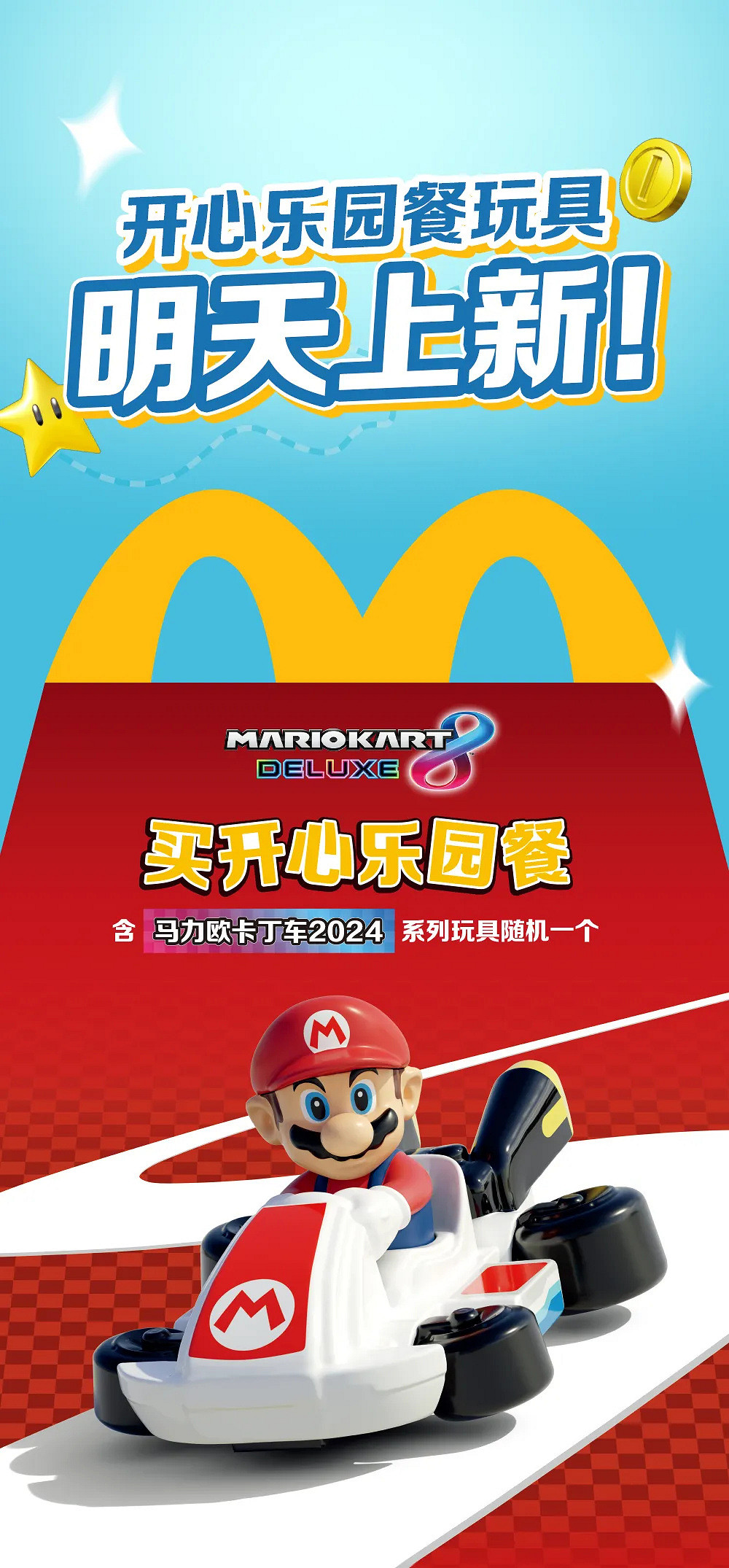 麥當勞開心樂園餐新玩具 十款《瑪利歐賽車》公開！