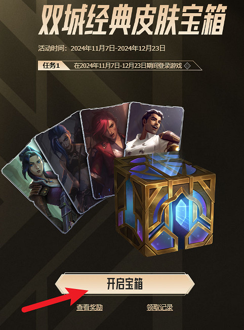《英雄聯盟》2024lol雙城經典皮膚寶箱詳細介紹