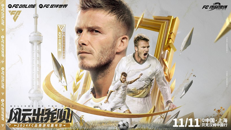 風雲出我貝！FC品類遊戲嘉年華暨貝克漢姆中國行圓滿落幕