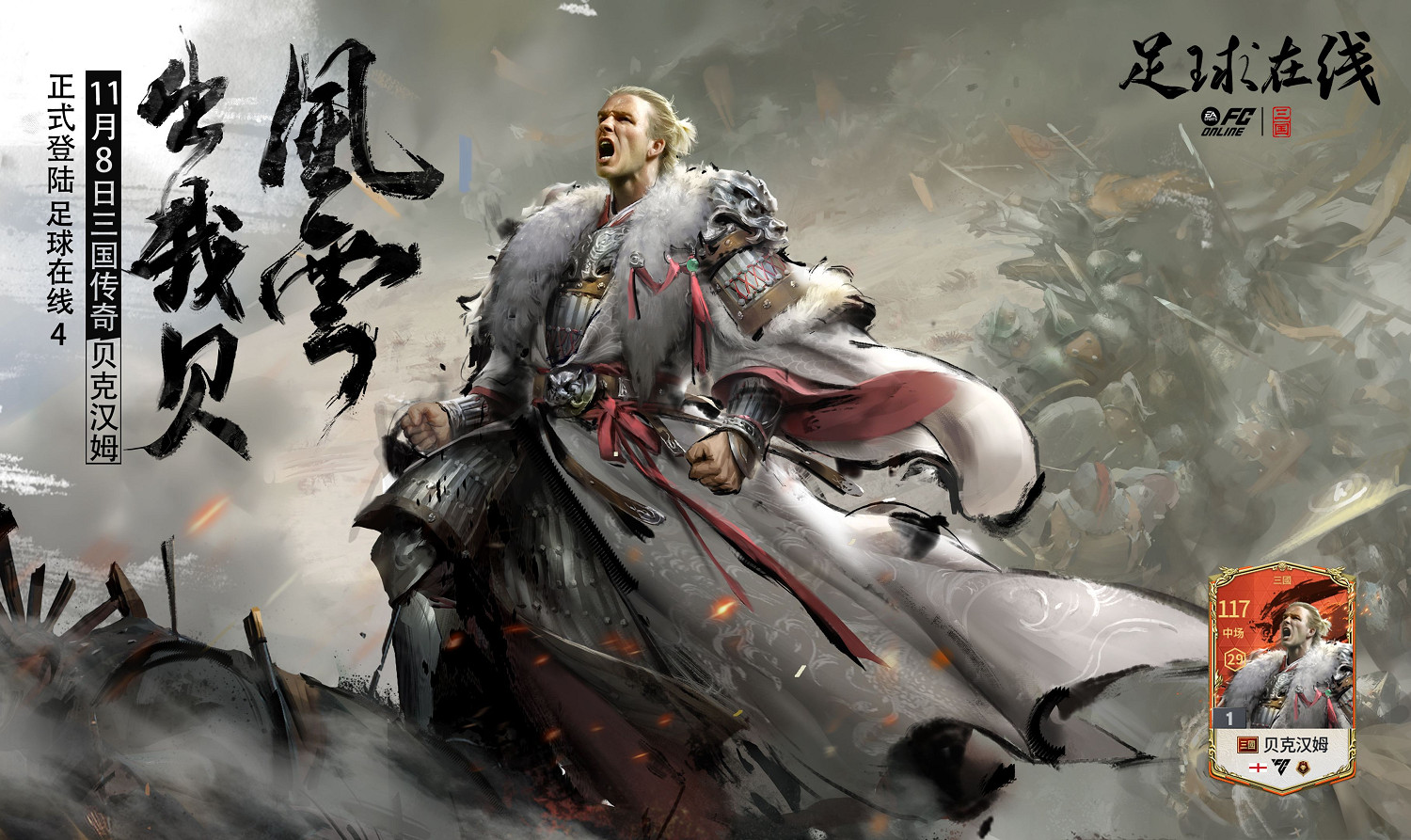 風雲出我貝！FC品類遊戲嘉年華暨貝克漢姆中國行圓滿落幕