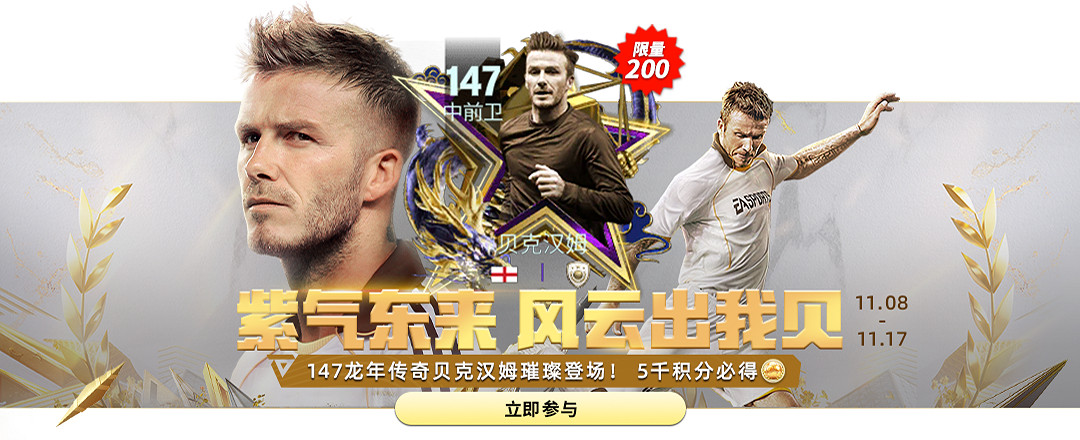 風雲出我貝！FC品類遊戲嘉年華暨貝克漢姆中國行圓滿落幕