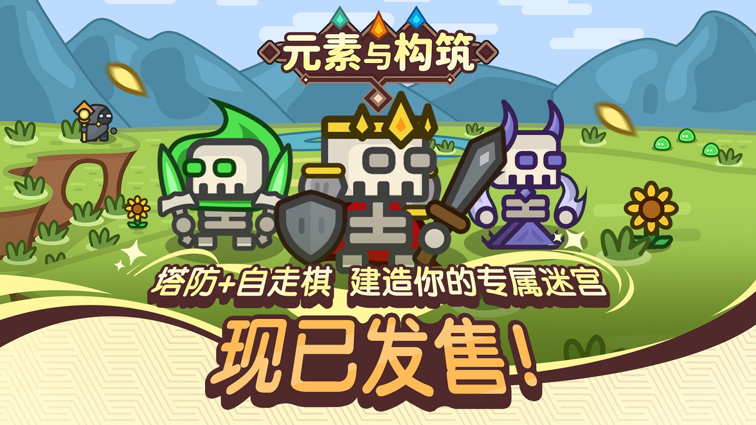 構建迷宮通道!肉鴿自走棋塔防遊戲《元素與構築》現已正式發售 構建迷宮通道!肉鴿自走棋塔防遊戲《元素與構築》現已正式發售