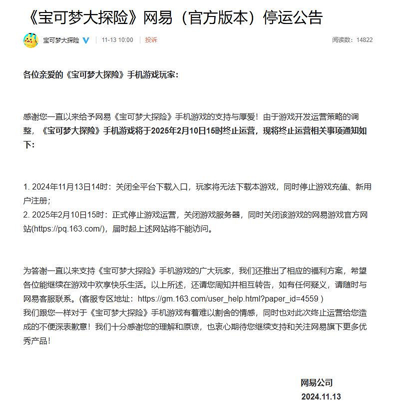 《寶可夢探險尋寶》中國伺服器發布停運公告 2025年2月10日停運 《寶可夢探險尋寶》中國伺服器發布停運公告 2025年2月10日停運