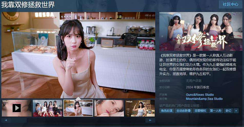 第一人稱真人互動影遊《我靠雙修拯救世界》Steam頁面上線 年內發售