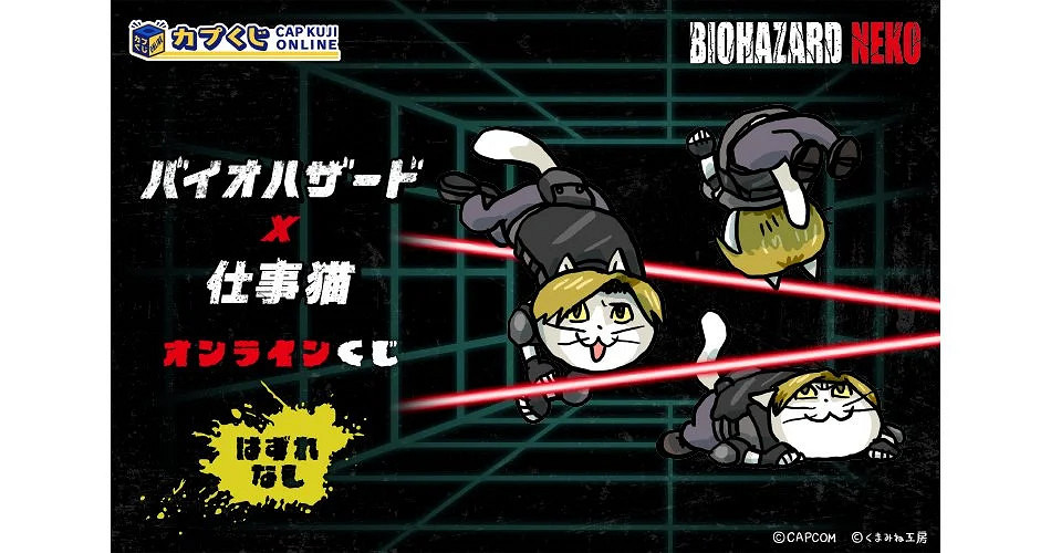卡普空×工作貓《惡靈古堡》貓咪主題抽獎活動開啟！