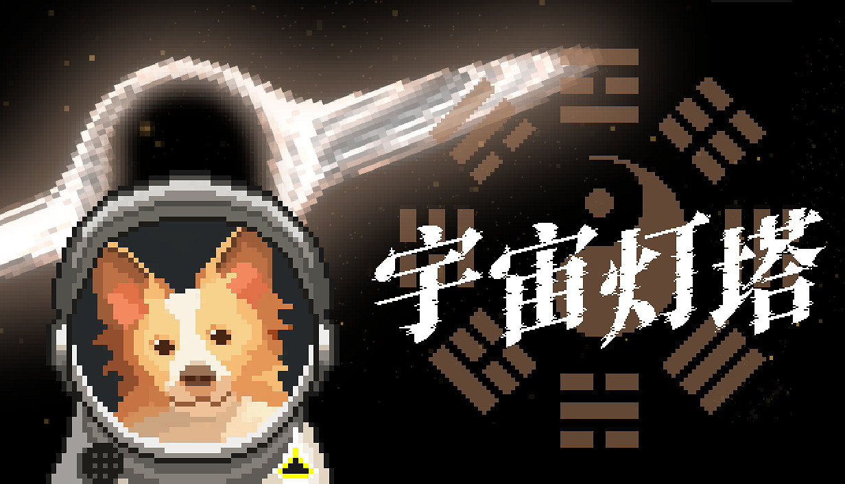 科幻玄學遊戲《宇宙燈塔》Steam全球首次公開! 科幻玄學遊戲《宇宙燈塔》Steam全球首次公開!