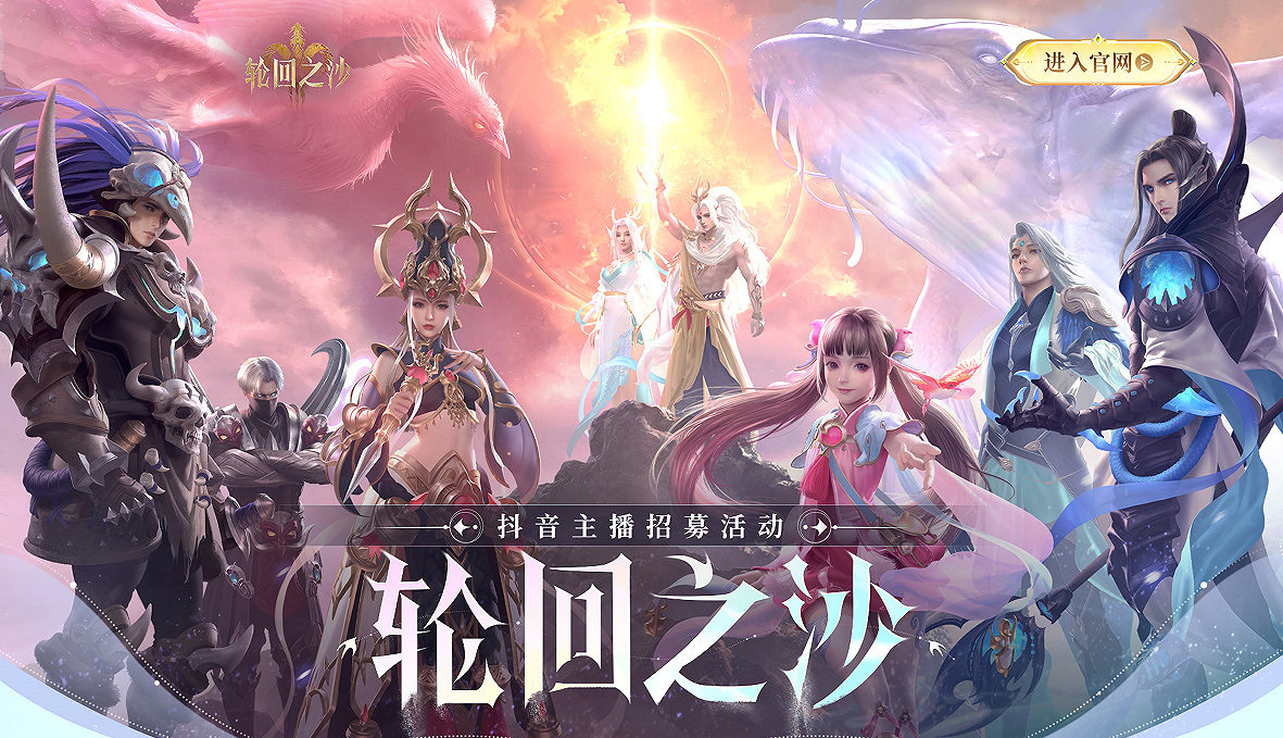 《輪迴之沙》主播招募:海量福利為你的奪寶之旅保駕護航 《輪迴之沙》主播招募:海量福利為你的奪寶之旅保駕護航