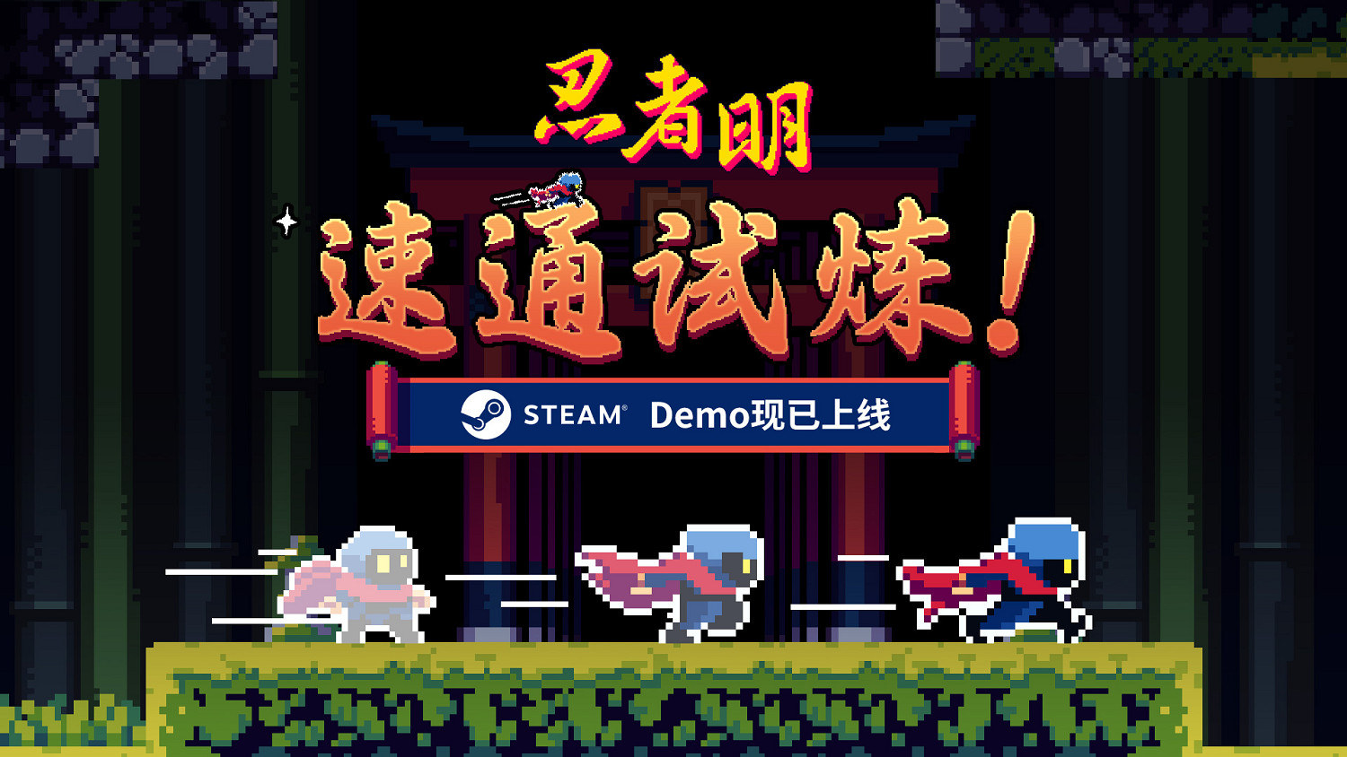瞬移機制2D精準平台遊戲《忍者明》Demo上線Steam,有獎速通活動開啟! 瞬移機制2D精準平台遊戲《忍者明》Demo上線Steam,有獎速通活動開啟!