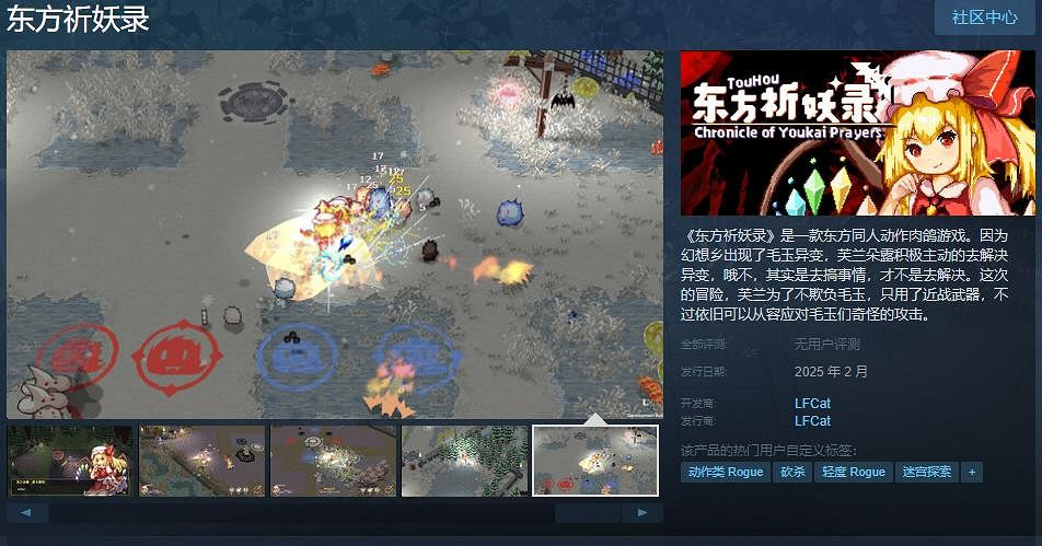 東方同人動作肉鴿遊戲《東方祈妖錄》Steam頁面上線 發售日待定