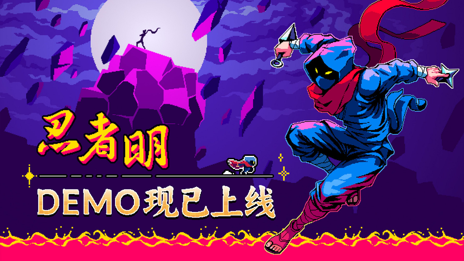 瞬移機制2D精準平台遊戲《忍者明》Demo上線Steam,有獎速通活動開啟! 瞬移機制2D精準平台遊戲《忍者明》Demo上線Steam,有獎速通活動開啟!