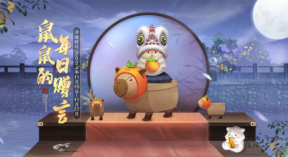 鼠鼠我呀，也要去遊園會～