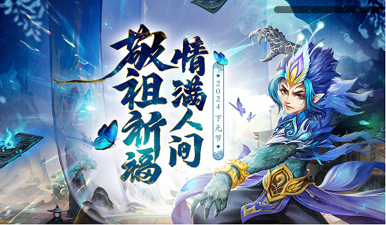 敬祖祈福,情滿人間,《問道》電腦版下元節活動開啟 敬祖祈福,情滿人間,《問道》電腦版下元節活動開啟