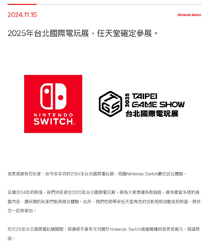任天堂確定參展2025年台北電玩展 將不會有Switch情報 任天堂確定參展2025年台北電玩展 將不會有Switch情報
