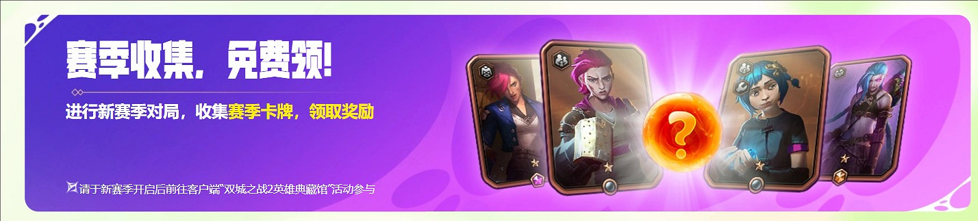 《英雄聯盟》奧術2預約活動時間介紹