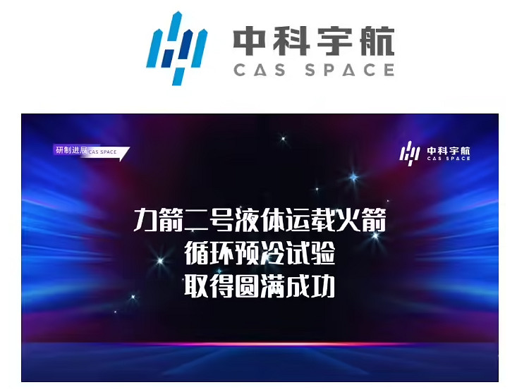 中科宇航“力箭二號”火箭循環預冷試驗取得圓滿成功 明年首飛