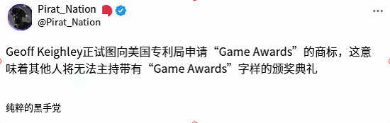 TGA申請商標引發爭議 網友吐槽：這簡直就是黑幫行為