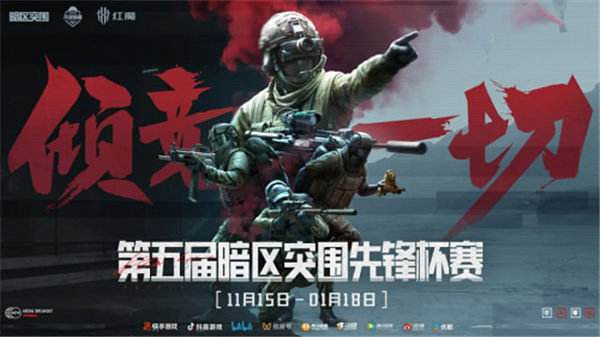 《暗區突圍》第五屆先鋒杯開賽：高光操作點燃賽場，為熱愛我們傾競一切