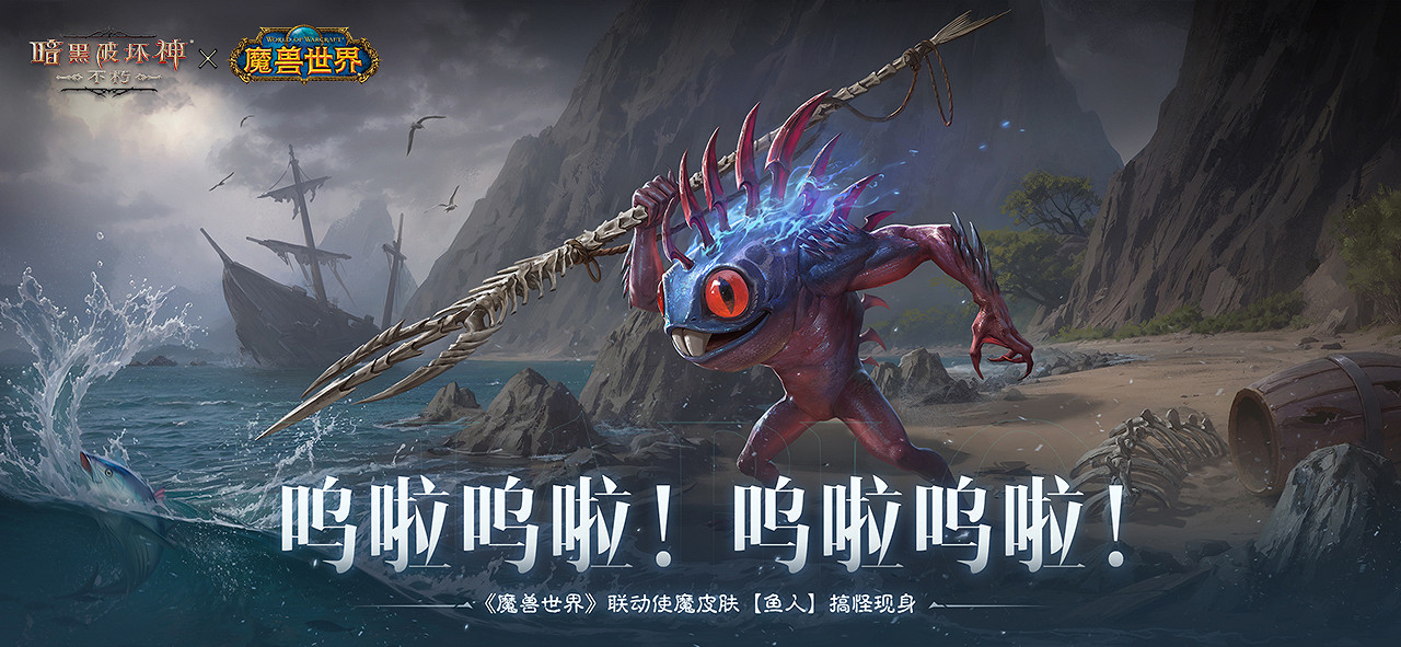 嗚啦嗚啦!《暗黑破壞神:永生不朽》×《魔獸世界》連動使魔皮膚【魚人】搞怪現身 嗚啦嗚啦!《暗黑破壞神:永生不朽》×《魔獸世界》連動使魔皮膚【魚人】搞怪現身