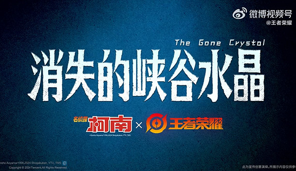 《王者榮耀》與柯南跨界連動 偵探與怪盜搶王者水晶