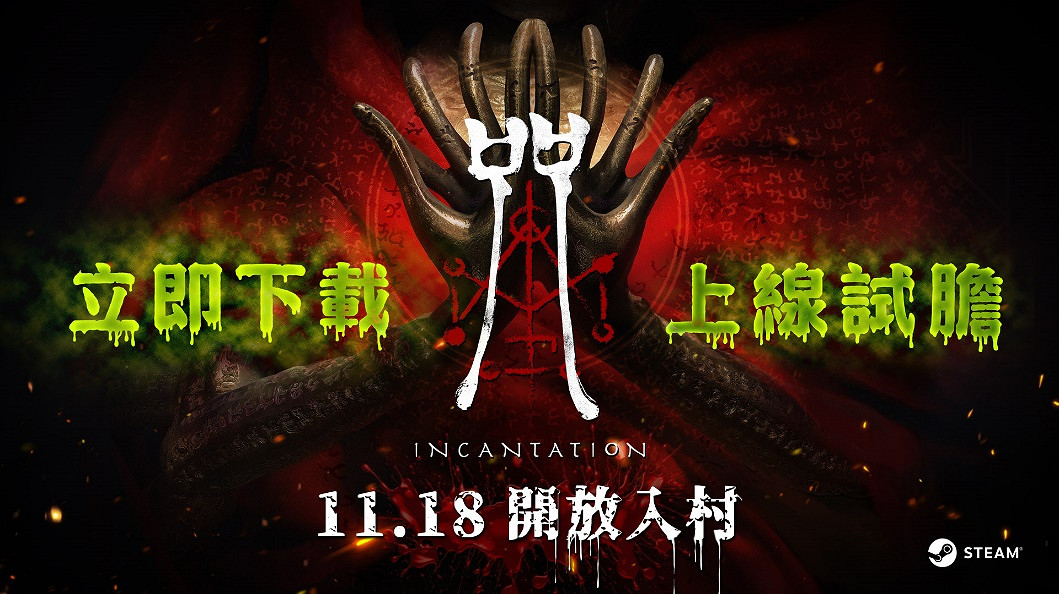 《咒》今起開放入村 Steam全球同步上市