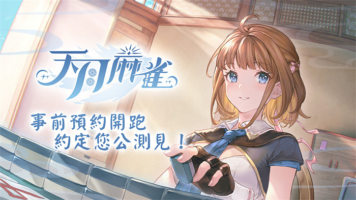 《天月麻雀》事前預約開跑 日配聲優陣容搶先公開！