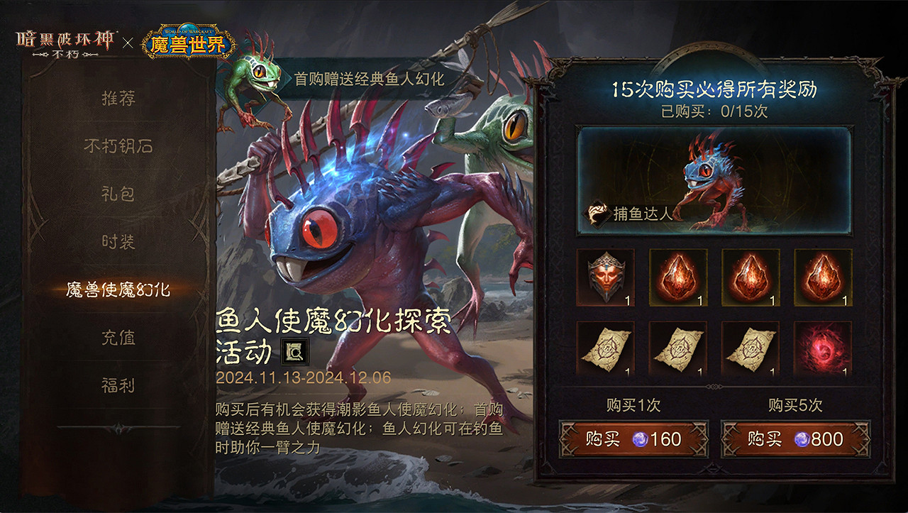 嗚啦嗚啦!《暗黑破壞神:永生不朽》×《魔獸世界》連動使魔皮膚【魚人】搞怪現身 嗚啦嗚啦!《暗黑破壞神:永生不朽》×《魔獸世界》連動使魔皮膚【魚人】搞怪現身