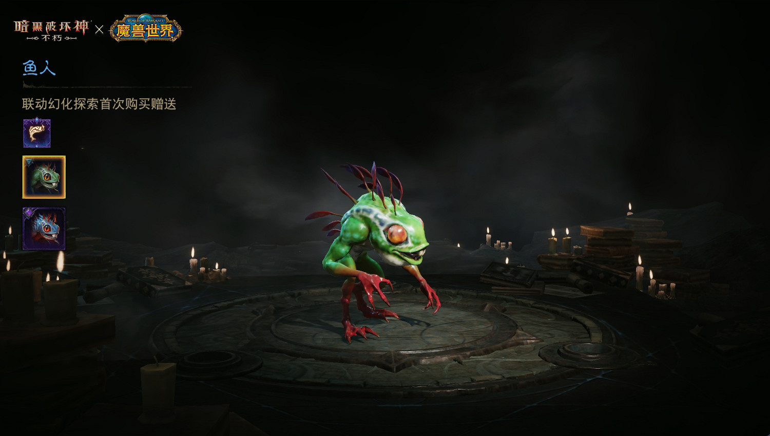 嗚啦嗚啦!《暗黑破壞神:永生不朽》×《魔獸世界》連動使魔皮膚【魚人】搞怪現身 嗚啦嗚啦!《暗黑破壞神:永生不朽》×《魔獸世界》連動使魔皮膚【魚人】搞怪現身