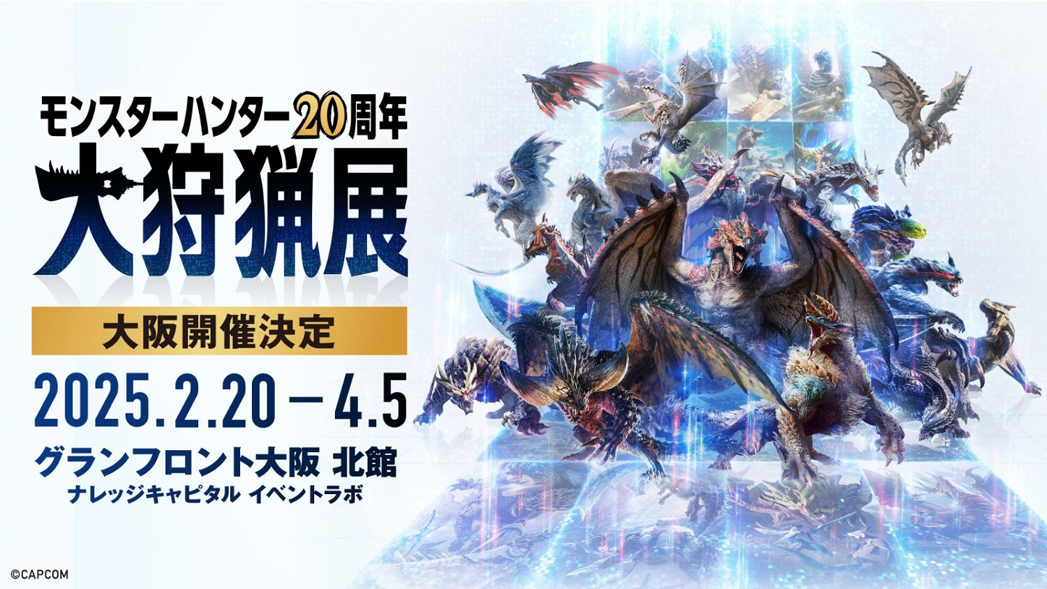 《魔物獵人》20周年大狩獵展大阪場宣布2025年2月舉行 11月21日門票開售 《魔物獵人》20周年大狩獵展大阪場宣布2025年2月舉行 11月21日門票開售