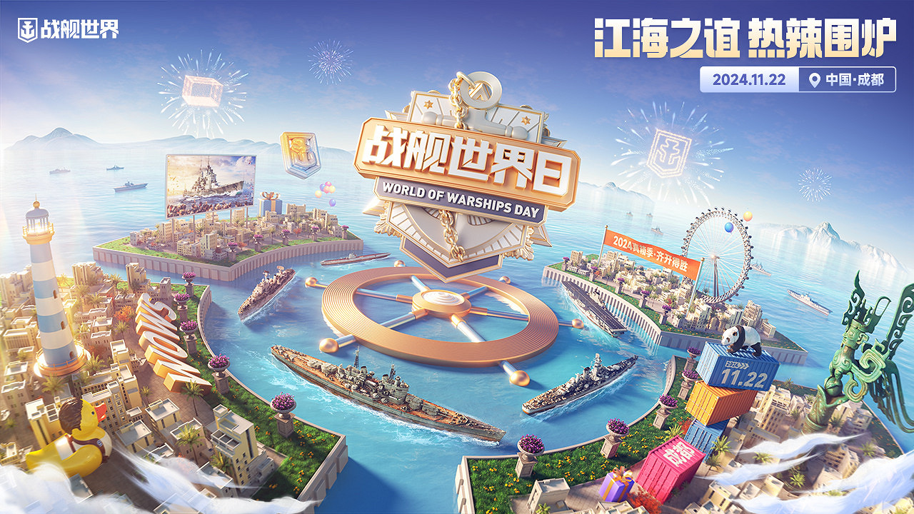 江海意滿圍爐情暖 戰艦世界日22日成都見 江海意滿圍爐情暖 戰艦世界日22日成都見